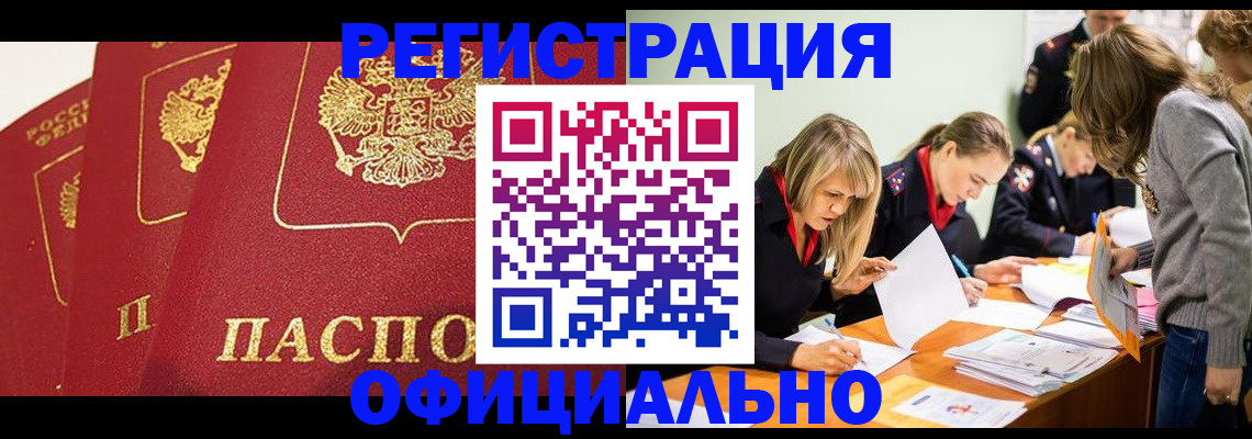 временная регистрация в Бийске